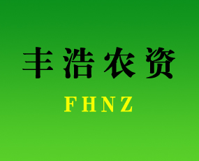 棲霞市豐浩農資經銷處