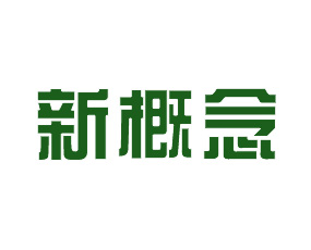 桂林新概念農業(yè)科技開發(fā)有限公司