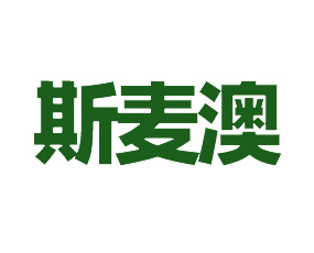 斯麥澳（上海）國(guó)際貿(mào)易有限公司