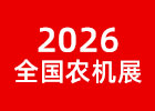 2026駐馬店農(nóng)機(jī)展