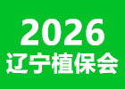 2026遼寧植保會(huì)
