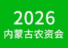 2026內(nèi)蒙古農(nóng)資會(huì)