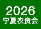 2026寧夏農(nóng)資會(huì)