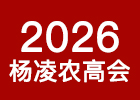 2026楊凌農(nóng)高會(huì)