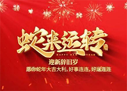 【中農(nóng)（深圳）農(nóng)資進(jìn)出口】祝愿大家蛇年事業(yè)有成步步高！