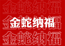 【山西廣宇通】祝經(jīng)銷商朋友們蛇年福星高照喜臨門(mén)，事業(yè)輝煌步步高！