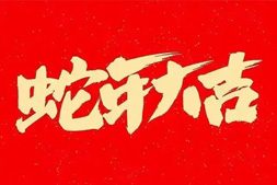 【龍歌植保】祝全國(guó)人民在新的一年里年年有余、歲歲平安！