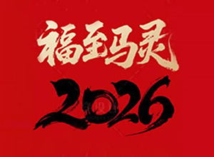 【中農(nóng)農(nóng)資】祝大家所愿皆所成、多喜樂(lè)、長(zhǎng)安寧！