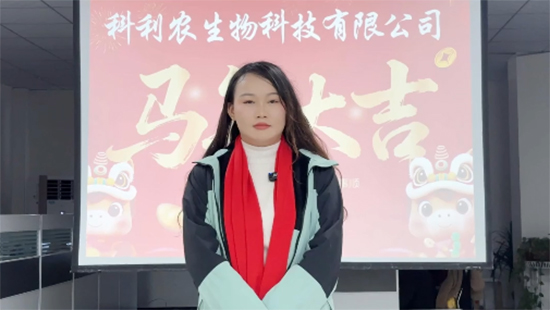 【科利農(nóng)】恭祝全國(guó)各地經(jīng)銷商朋友們馬年大吉，萬(wàn)事如意！